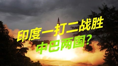 叫嚣同时战胜中巴！印度考虑增设火箭军，已经做好一打二的准备
