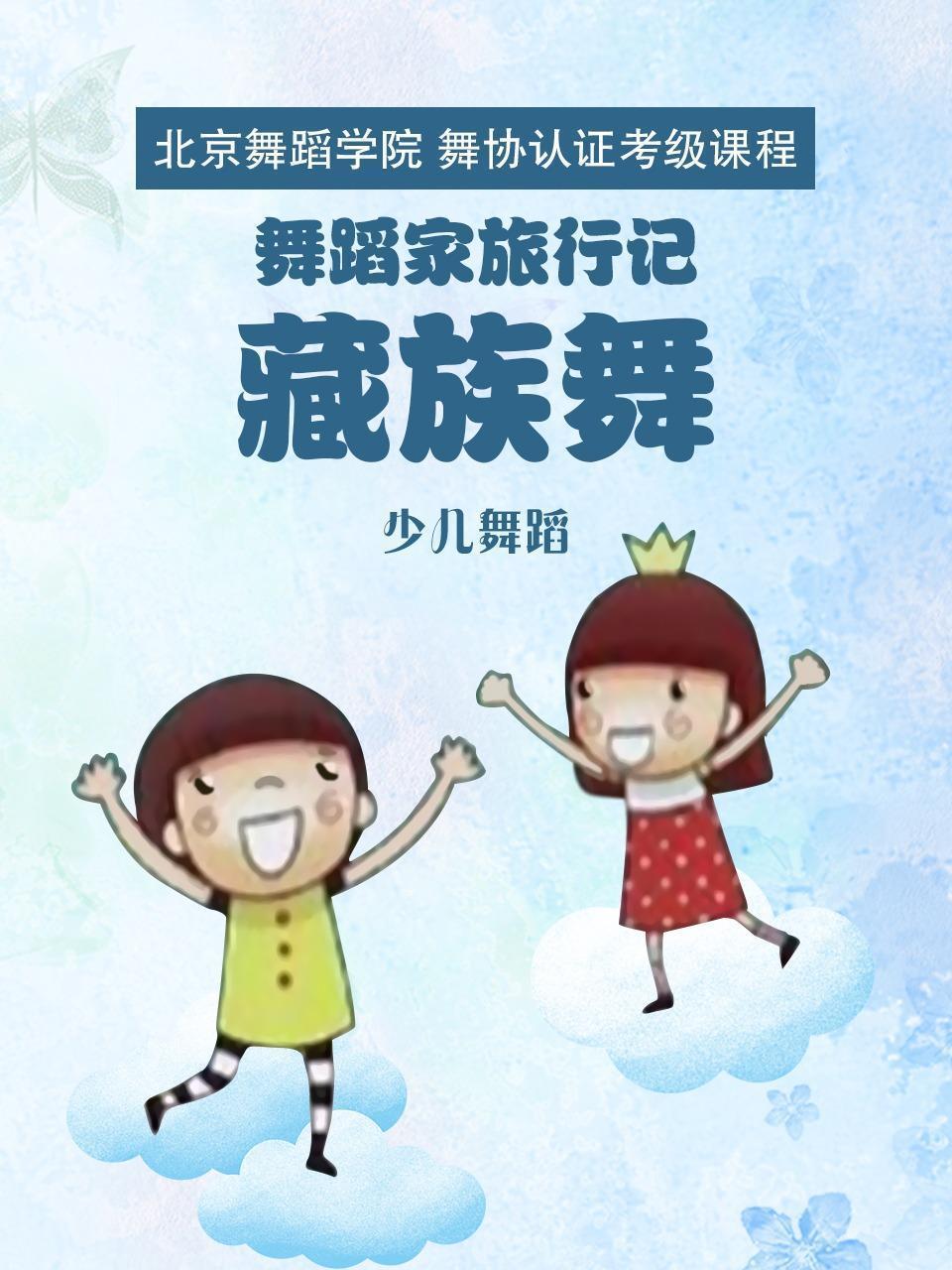 舞蹈家旅行记：藏族舞