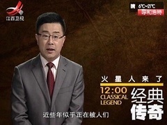 经典传奇 野人遇上外星人 火星人来了