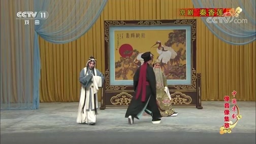 中国京剧音配像精萃 《中国京剧像音像集萃》 20190922 京剧《秦香莲》 1/2
