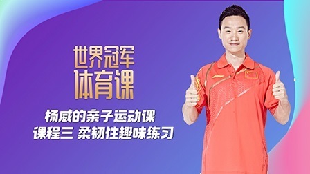杨威的亲子运动课：动作三 柔韧性趣味练习