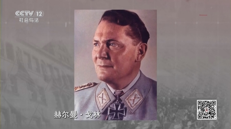 法律讲堂 《法律讲堂(文史版)》 20251013 纽伦堡审判（5）纳粹元帅戈林受审