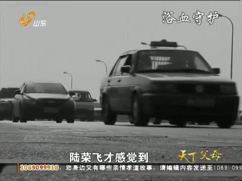天下父母 《天下父母》 20121014 浴血守护