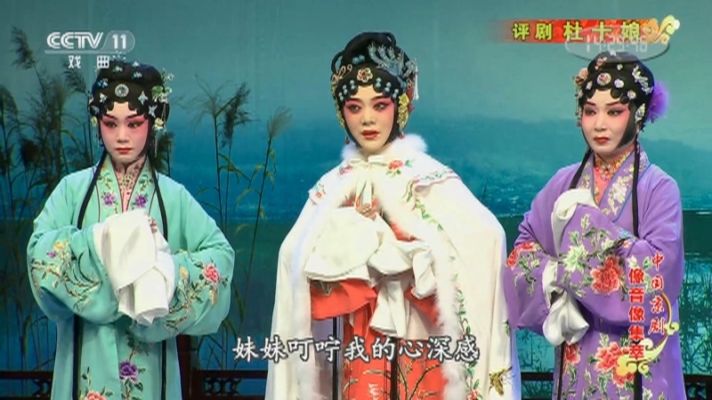 《中国京剧像音像集萃》 20210409 评剧《杜十娘》 1/2