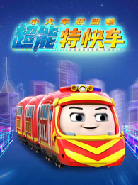 小火车联盟之超能特快车