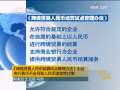 晚间新闻 CCTV-新闻 晚间新闻 2009-07-02