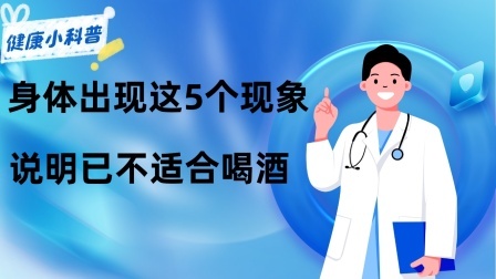 养生之堂 喝酒后，若身体出现这5个现象，说明你已不适合喝酒，建议早戒酒