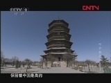 《发现之路》 20120411 叩开契丹大墓（1）