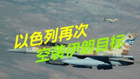 用客机打掩护？以色列再次空袭叙利亚，多个伊朗目标被夷为平地