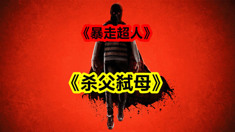 黑化版超人，杀父弑母！