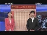 棋牌乐 《纹枰论道》 20140108