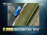 消费主张 《消费主张》 20180426 探秘北京国际车展的“黑科技”