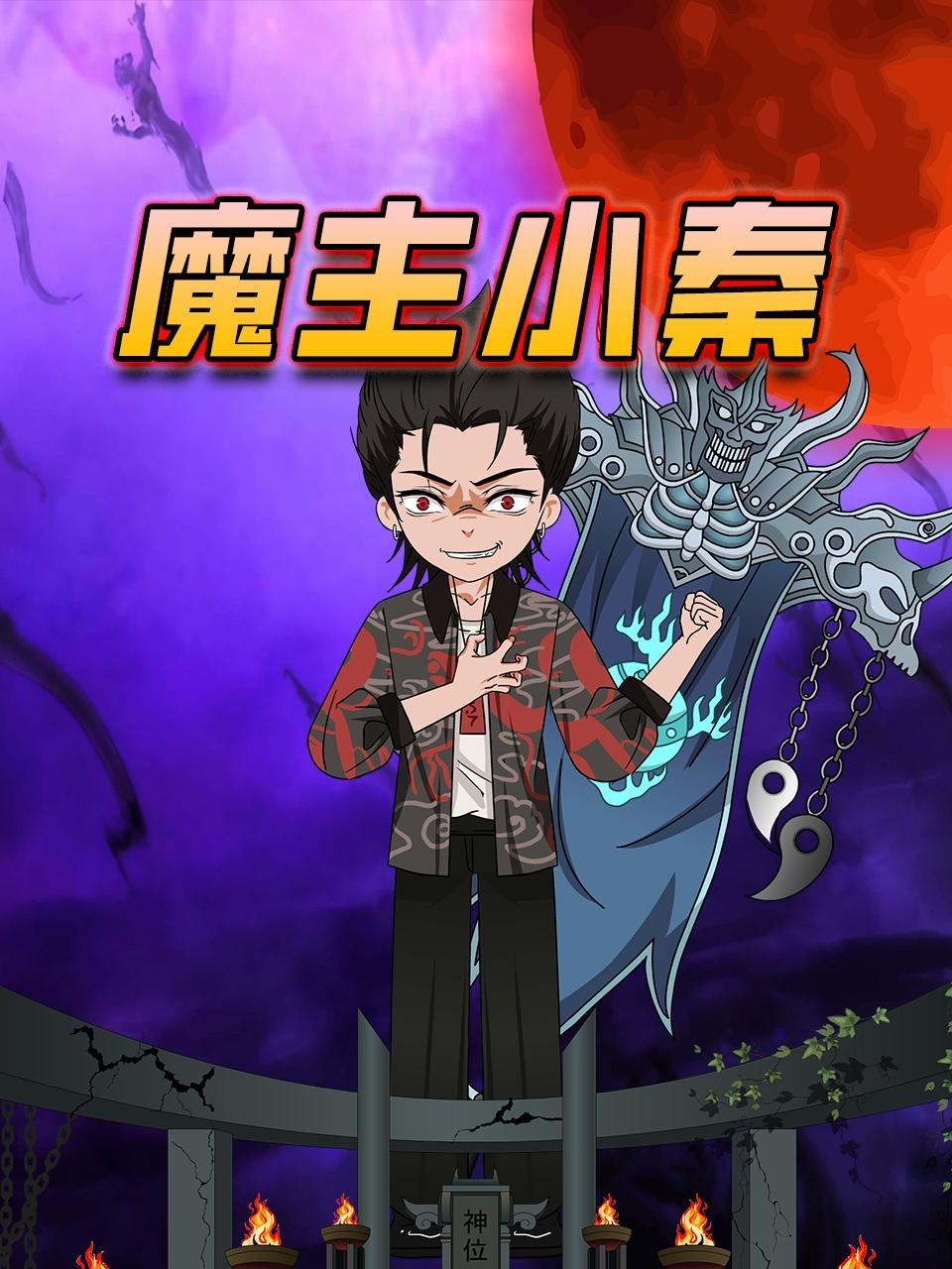 魔主小秦