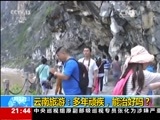 新闻1+1 《新闻1+1》 20170417 云南旅游：多年顽疾，能治好吗？