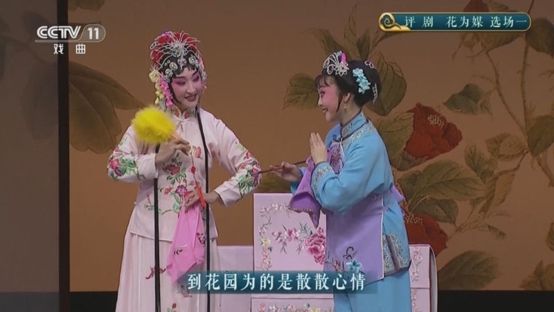 CCTV空中剧院 《CCTV空中剧院》 20250921 评剧《花为媒》选场一