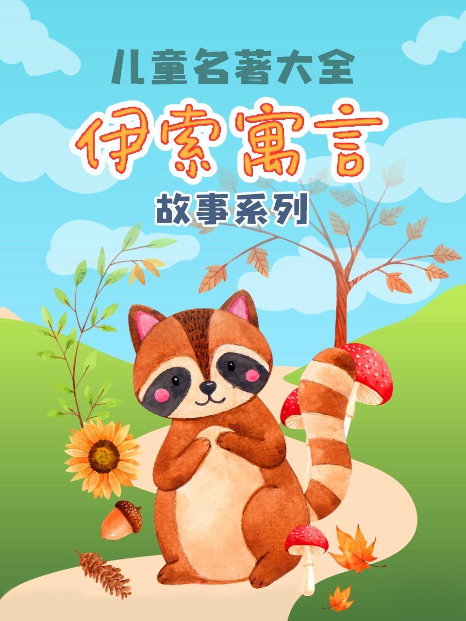 儿童名著大全《伊索寓言故事系列》