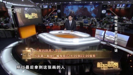 解码财商 画坛双璧价格迥异之谜 160525