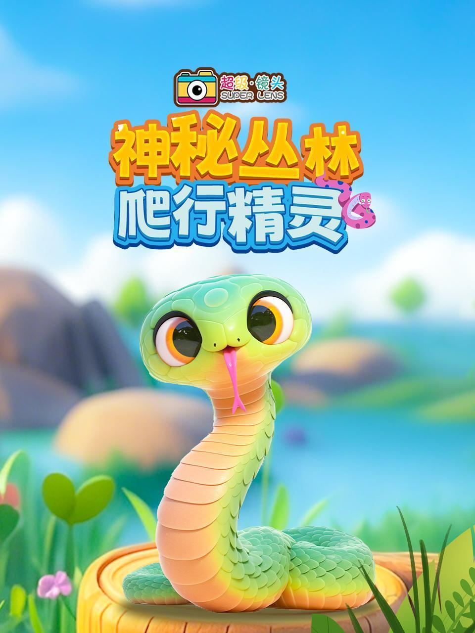 超级镜头：神秘丛林爬行精灵