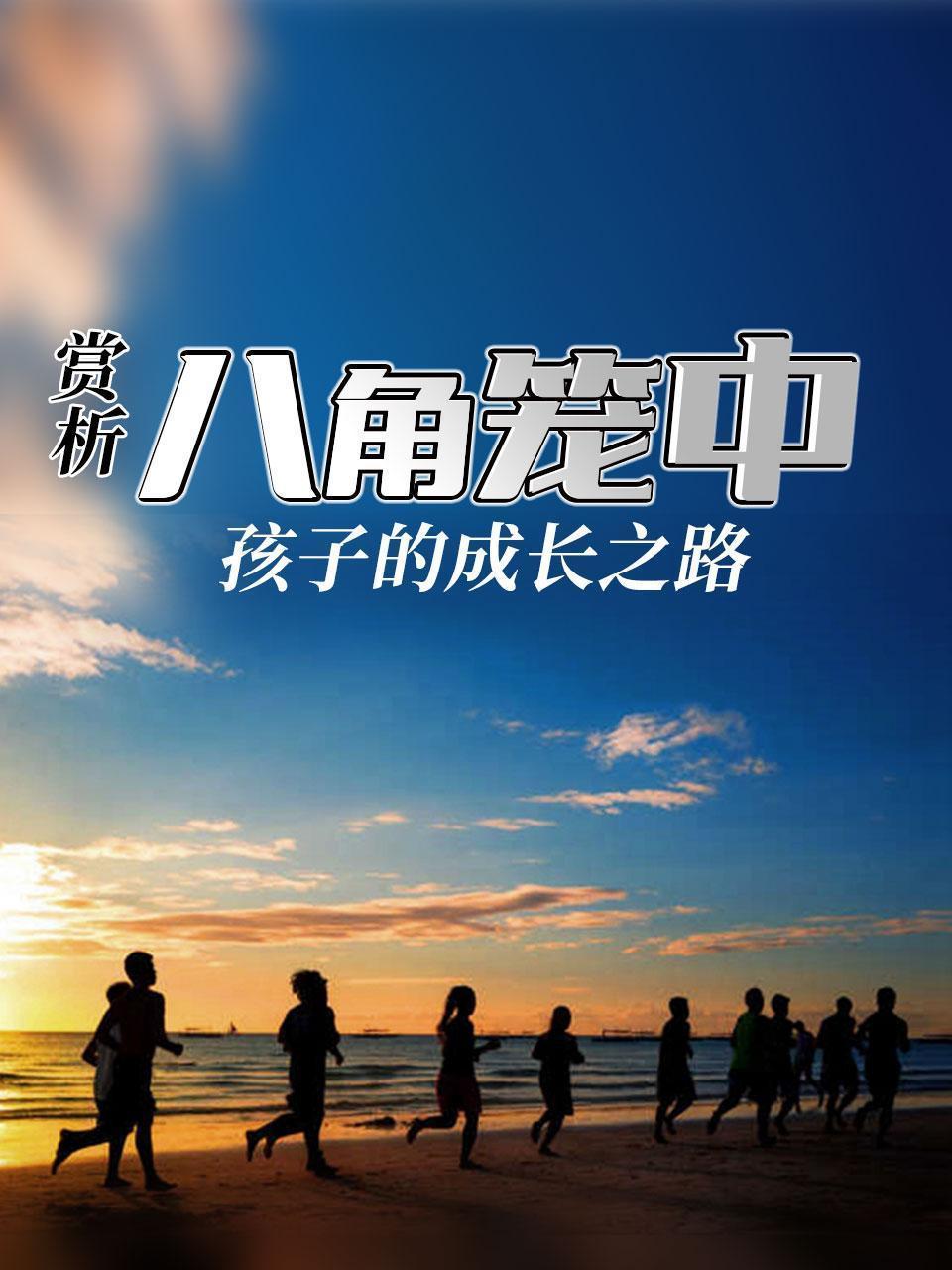 赏析《八角笼中》孩子的成长之路