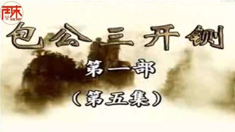河南坠子 河南坠子【包公三开铡】第5集 唐贵兰 周末戏院 井照鑫