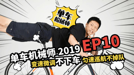 单车机械师：变速微调不下车