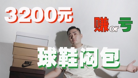3200元的耐克闷包！是喜提闪电倒钩还是一路血亏？