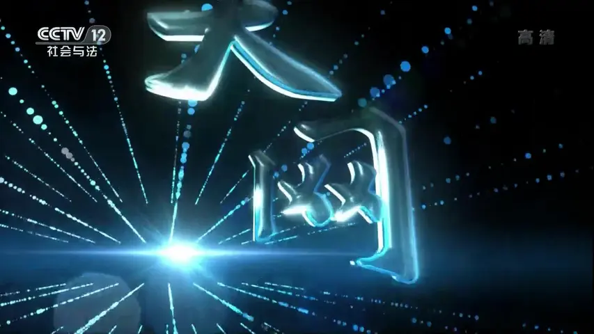 《天网:荒唐血案》第4集