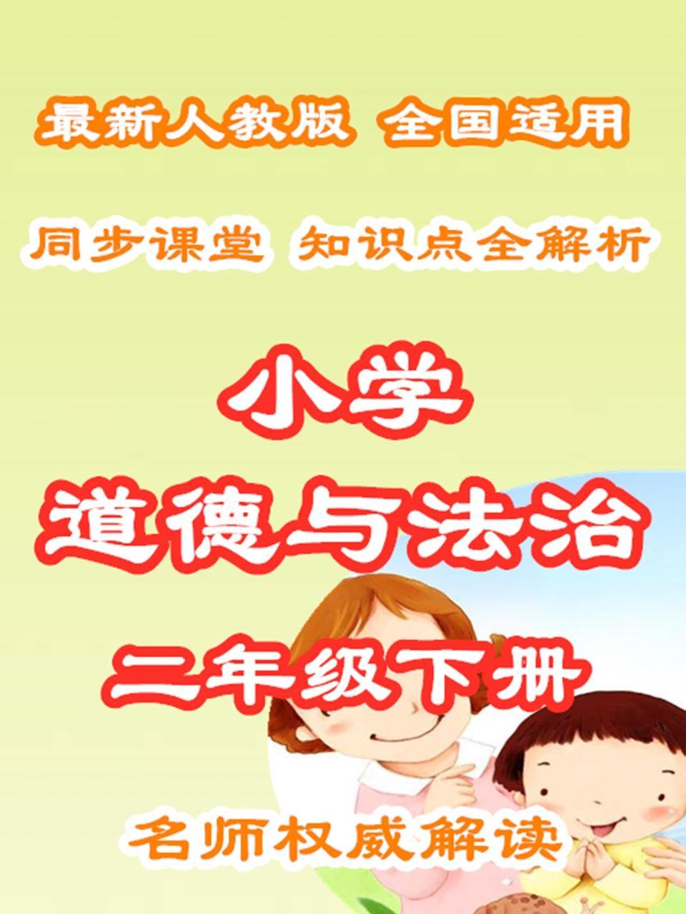 小学道德与法治二年级下册 同步课堂知识点全解析