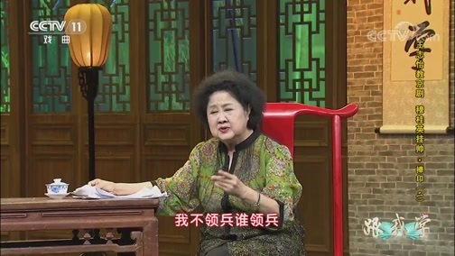 跟我学 《跟我学》 20190523 王志怡教京剧《穆桂英挂帅·捧印》（二）