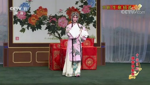 中国京剧音配像精萃 《中国京剧像音像集萃》 20190914 京剧《牛皋招亲》