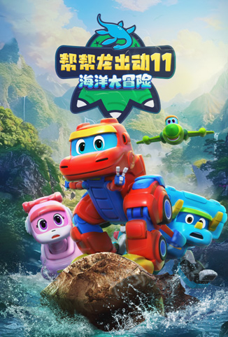 帮帮龙出动11之海洋大冒险