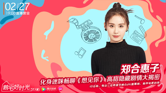 鹅宅好时光&middot;个人版 第41期：郑合惠子化身迷妹畅聊《想见你》