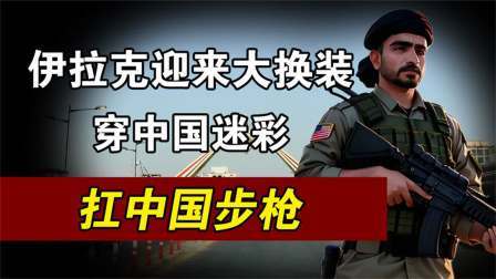 红墙往事 被称为伊拉克的“解放军”：扛中国步枪，开中国战车，穿迷彩服