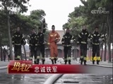 热线12 《热线12》 20171018 正义路上：忠诚铁军