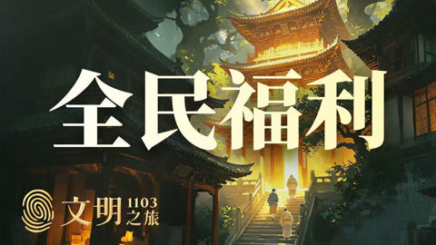 公元1103年：奸臣蔡京为何大搞国家福利？