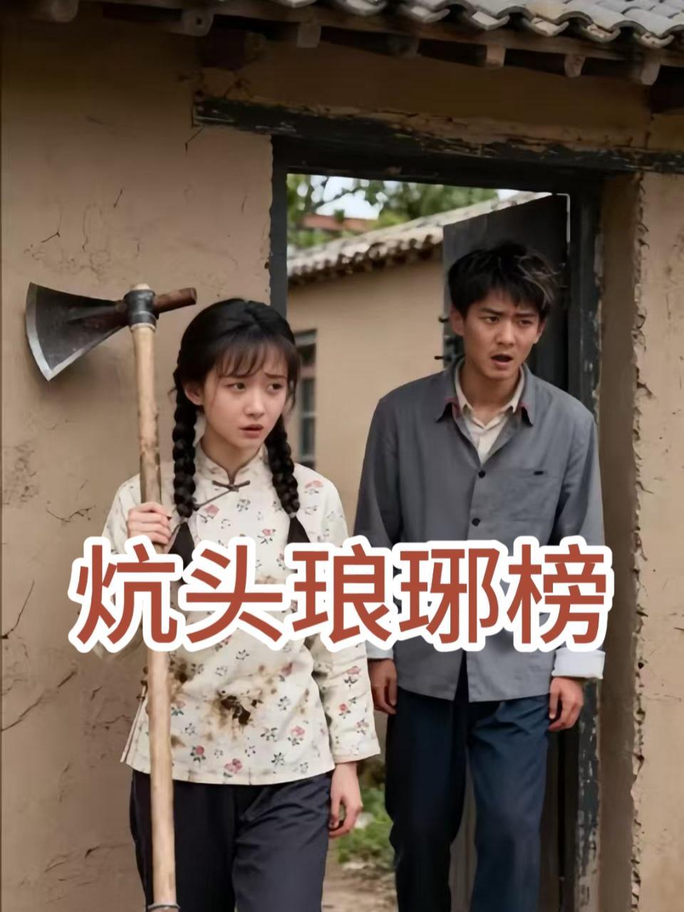 炕头琅琊榜
