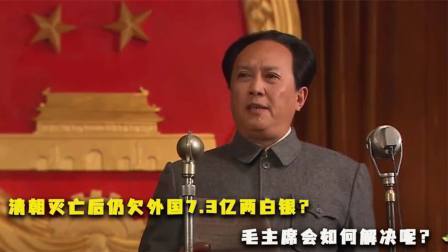 峥嵘岁月 清朝灭亡后仍欠外国7.3亿两白银？这笔烂账，主席是如何解决的