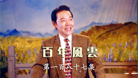 单田芳电视评书百年风云