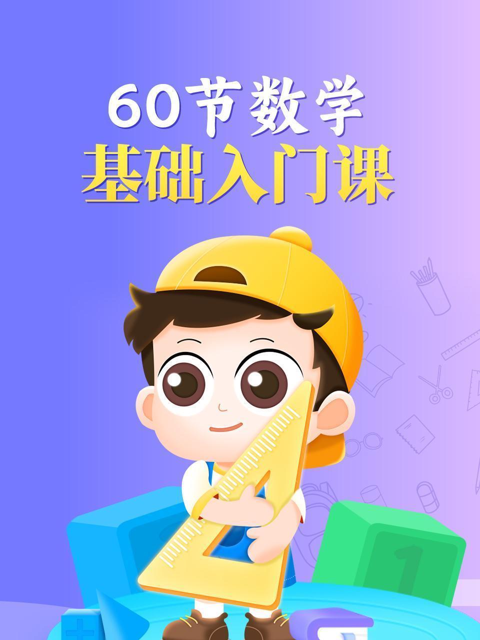 60节数学基础入门课