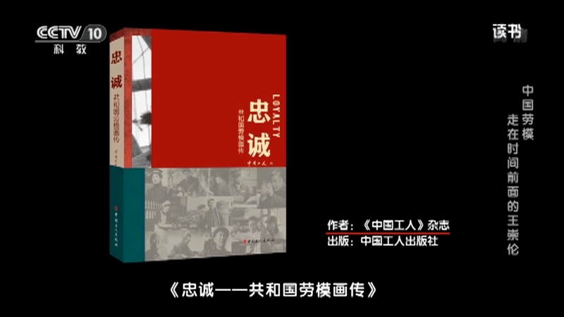 《读书》 20210507 《中国工人》杂志 《忠诚——共和国劳模画传》 中国劳模——走在时间前面的王崇伦