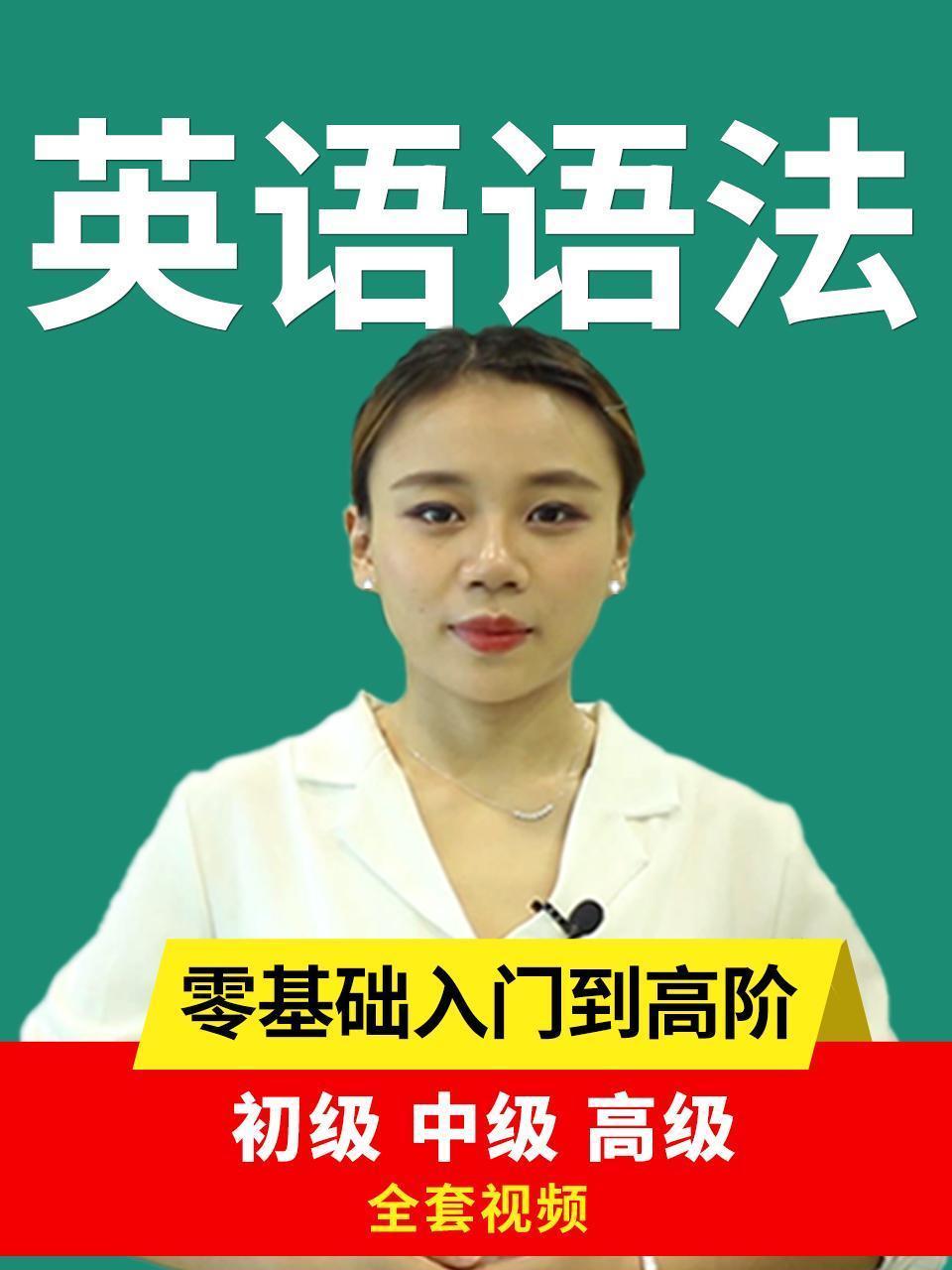英语语法 零基础入门到高阶初级中级高级全套视频
