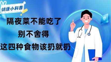 养生之堂 隔夜菜不能吃了？提示：别不舍得，这四种食物该扔就扔