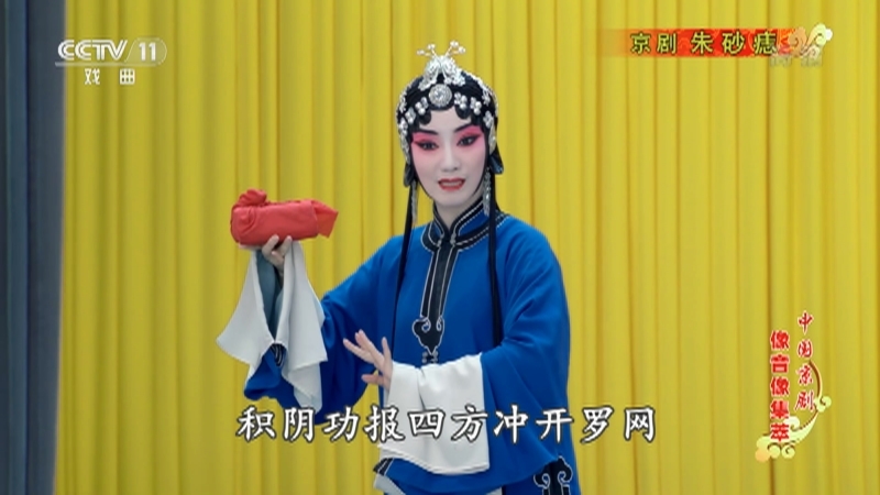 《中国京剧像音像集萃》 20210415 京剧《朱砂痣》