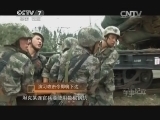 军事纪实 《军事纪实》 20141104 演习攻击令即将下达