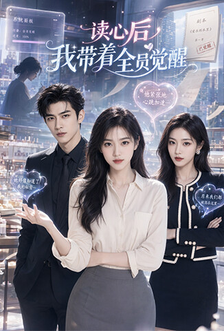 读心后，我带着全员觉醒