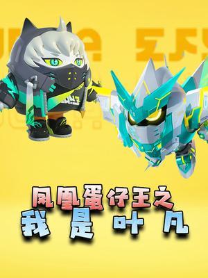 凤凰蛋仔王之我是叶凡