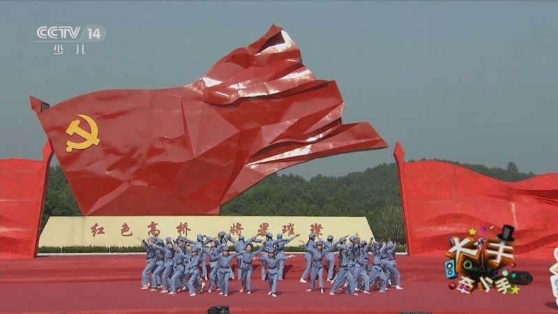 大手牵小手 《大手牵小手》 20230703 走进红安（一）