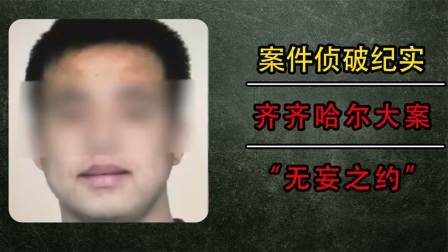 齐齐哈尔答案：“女孩赴约后失踪，凶手动机令人震惊愤怒”