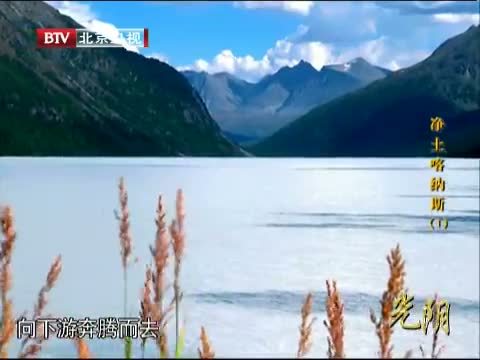 光阴 《光阴》 20140430 净土喀纳斯（一）