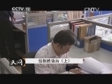 天网 《天网》 20140923 假相的背后（上）